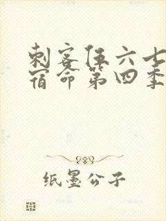 刺客伍六七暗影宿命第四季免费观看