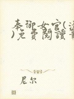 奉御女官(清穿)免费阅读笔趣阁封面