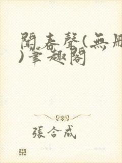 闻春声(无删减)笔趣阁