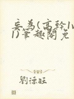 妄为(高干1v1)笔趣阁免费阅读