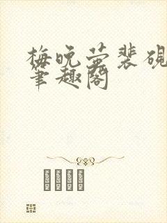 梅晚萤裴砚小说笔趣阁