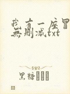 我有一座冒险屋无删减txt