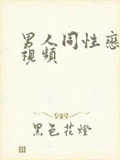 男人同性恋裸交视频