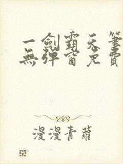 一剑霸天笔趣阁无弹窗免费阅读封面