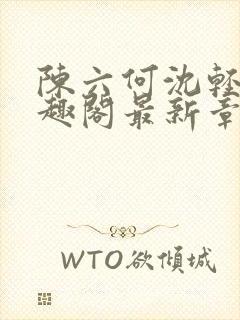 陈六何沈轻舞笔趣阁最新章节