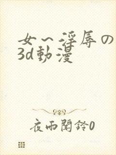 女～淫辱の触手3d动漫封面