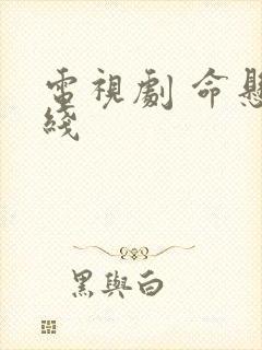 电视剧 命悬一线