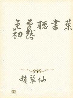 免费听书叶辰萧初然封面