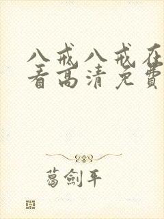 八戒八戒在线观看高清免费全集