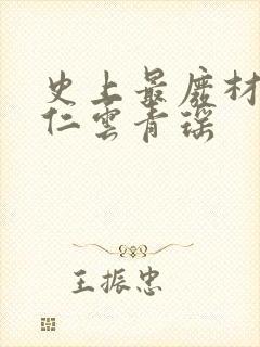 史上最废材的陆仁云青瑶