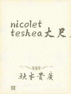 nicoletteshea大尺度裸体封面