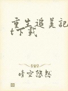 重生追美记txt下载封面