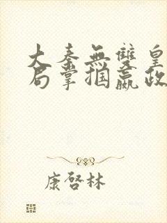 大秦无双皇子开局掌掴嬴政笔趣阁