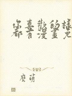 你喜欢的样子我都有漫画免费封面