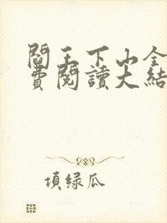 阎王下山全文免费阅读大结局免封面