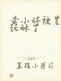 黄小婷被农民工玩酥了