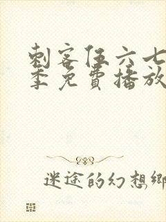 刺客伍六七第一季免费播放