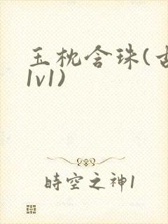 玉枕含珠(古言1v1)