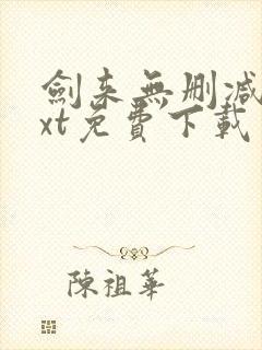 剑来无删减版txt免费下载