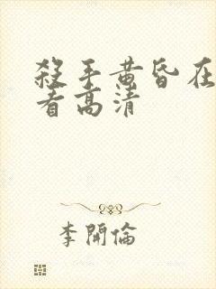 杀手黄昏在线观看高清