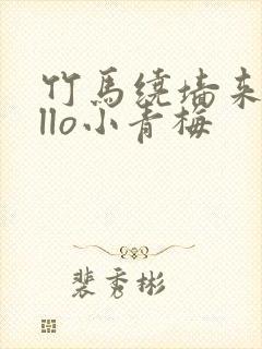 竹马绕墙来hello小青梅
