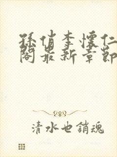 孙俏李怀仁笔趣阁最新章节