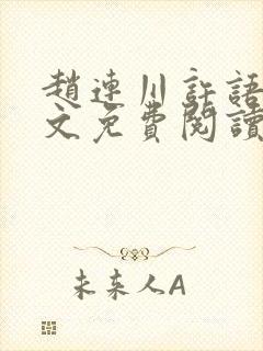 赵连川许语嫣全文免费阅读笔趣阁