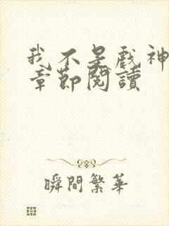 我不是戏神最新章节阅读