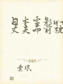 日本电影w她在丈夫面前被耍了》封面