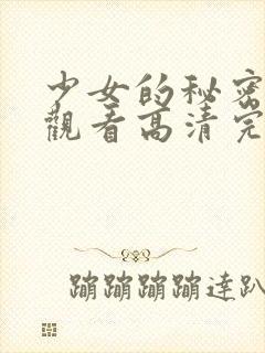 少女的秘密在线观看高清完整版动漫