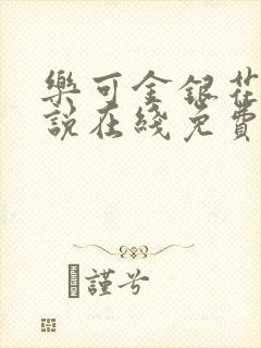 乐可金银花露小说在线免费阅读