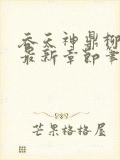 吞天神鼎柳无邪最新章节笔趣阁