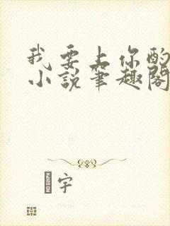 我要上你酌青栀小说笔趣阁在线阅读无弹窗