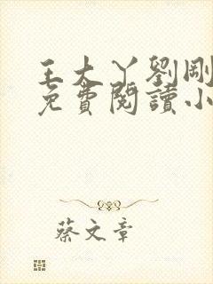 王大丫刘刚张瑶免费阅读小说