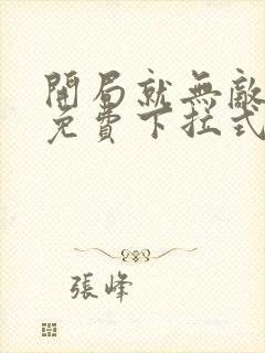 开局就无敌漫画免费下拉式漫画6漫画