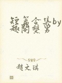 短篇合集by笔趣阁双男封面