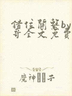 错位关系by东哥全文免费阅读