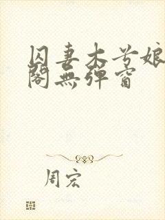 囚妻木兮娘笔趣阁无弹窗