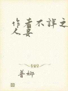 作者不详之绿帽人妻