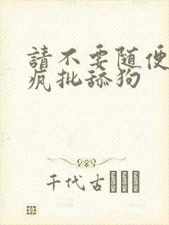 请不要随便抛弃疯批舔狗