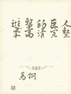 进击的巨人第三季高清完整版