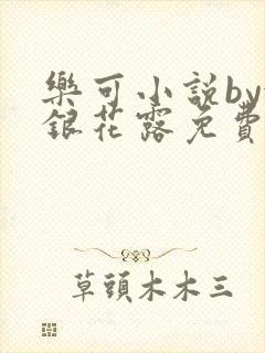 乐可小说by金银花露免费阅读