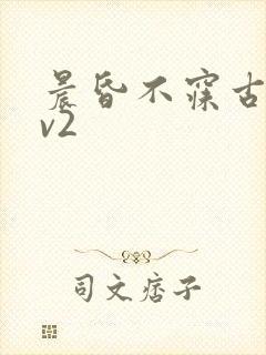 晨昏不寐古言1v2