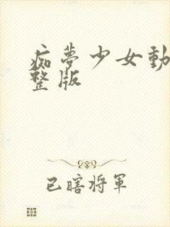 痴梦少女动漫完整版