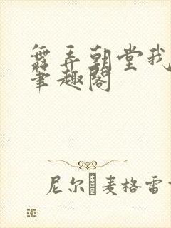 舞弄朝堂我在行笔趣阁封面