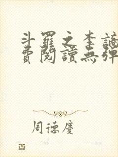 斗罗之李谪仙免费阅读无弹窗笔趣阁