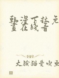 韩漫下拉免费漫画在线看封面