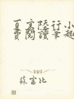 夏寒陆行小说免费阅读笔趣阁