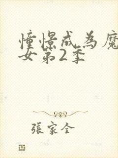 憧憬成为魔法少女第2季封面