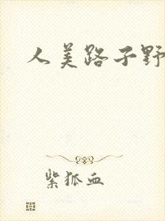 人美路子野